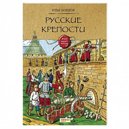 Познавательная литература, книга Русские крепости
