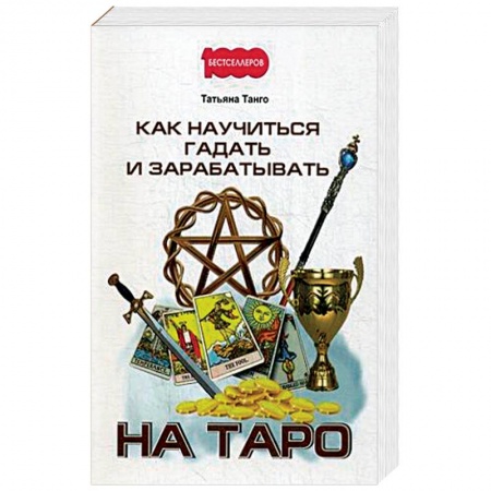 Книги, книга Как научиться гадать и зарабатывать на Таро.