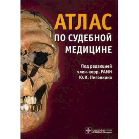 Здоровье, медицинская литература, книга Атлас по судебной медицине