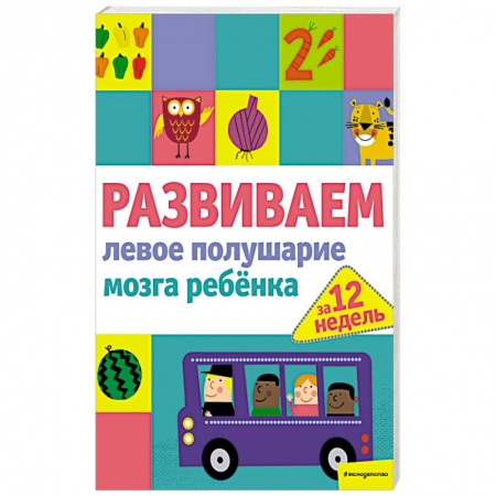 Дошкольникам, книга Развиваем левое полушарие мозга ребенка за 12 недель