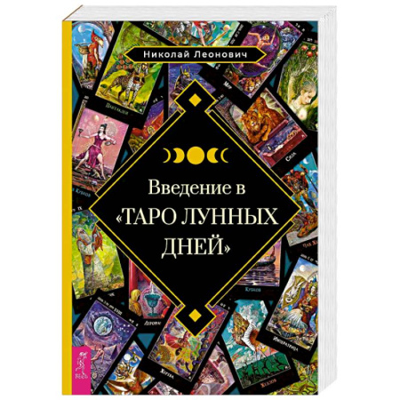 книга Введение в Таро лунных дней с доставкой по Франции Гадания, толкования снов, книга Введение в Таро лунных дней