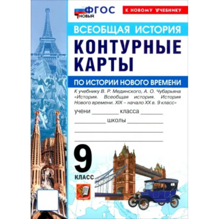 Школьникам и абитуриентам, книга История Нового времени. XIX - начало XX в. 9 класс. Контурные карты к учебнику В. Р. Мединского