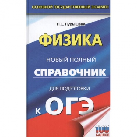 Школьникам и абитуриентам, книга ОГЭ. Физика. Новый полный справочник для подготовки к ОГЭ