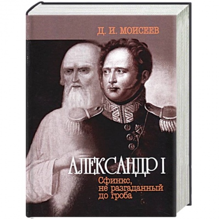 книга Александр I. Сфинкс, не разгаданный до гроба с доставкой по Франции Мемуары, биографии, книга Александр I. Сфинкс, не разгаданный до гроба