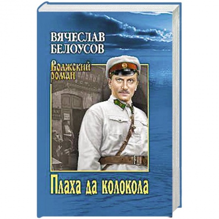 Историческая художественная проза, книга Плаха да колокола