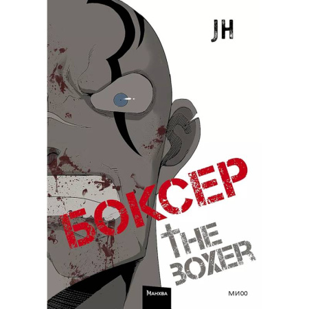 Развлечения. Праздники. Юмор, книга Боксер. Том 2