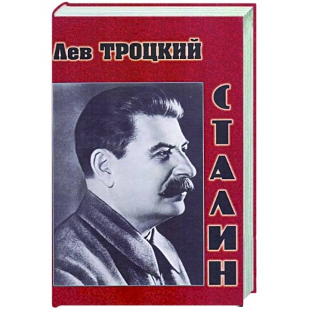 Мемуары, биографии, книга Сталин