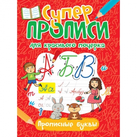 Книги для дошкольников (4-6 лет), книга СУПЕРПРОПИСИ ДЛЯ КРАСИВОГО ПОЧЕРКА. ПРОПИСНЫЕ БУКВЫ