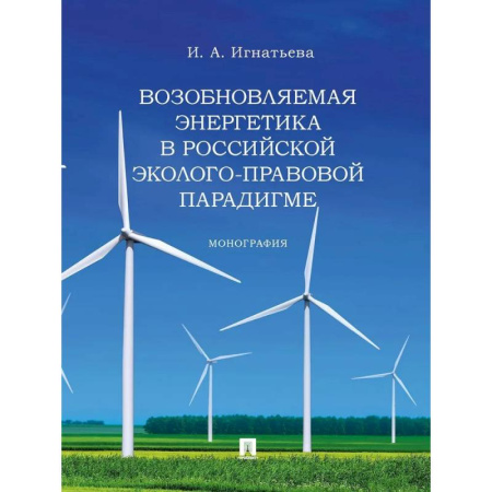 Студентам и аспирантам, книга Возобновляемая энергетика в российской эколого-правовой парадигме. Монограма