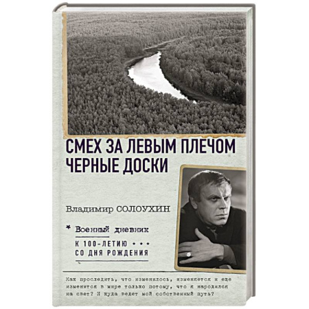 Мемуары, биографии, книга Смех за левым плечом. Черные доски