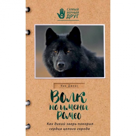 Классика, современная литература, книга Волк по имени Ромео. Как дикий зверь покорил сердца целого города