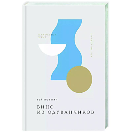 Классика, современная литература, книга Вино из одуванчиков