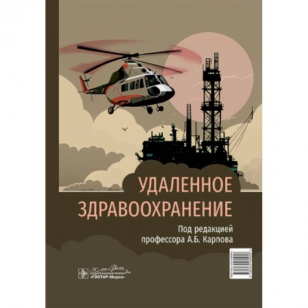 Здоровье, медицинская литература, книга Удаленное здравоохранение