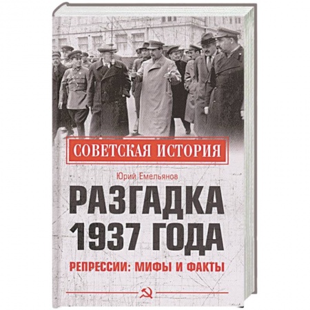 От Руси до России, книга Разгадка 1937 года. Репрессии: мифы и факты
