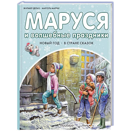 Проза для детей, книга Маруся и волшебные праздники