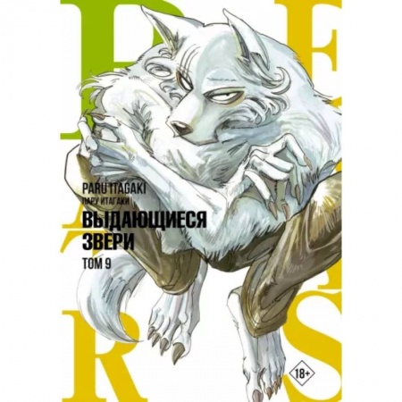 Развлечения. Праздники. Юмор, книга Beastars. Выдающиеся звери. Том 9