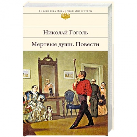 Классика, современная литература, книга Мертвые души. Повести
