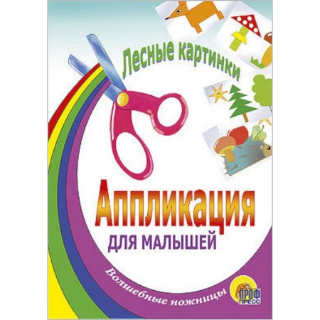 Книги, книга Аппликация. Лесные картинки