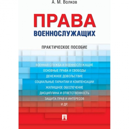 Общественные и гуманитарные науки, книга Права военнослужащих.Практическое пособие