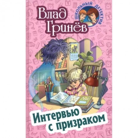 Проза для детей, книга Интервью с призраком