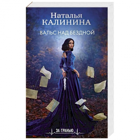 Детективы, триллеры, книга Вальс над бездной