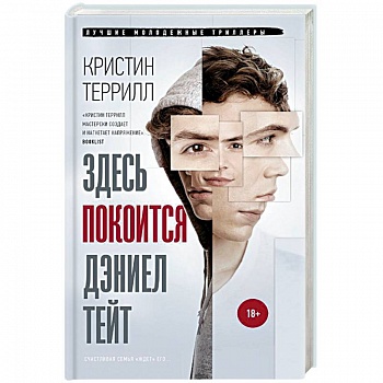 Здесь покоится Дэниэл Тейт