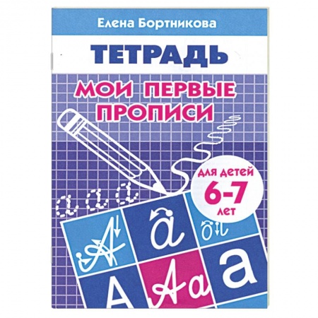 Книги, книга Мои первые прописи 6-7 лет