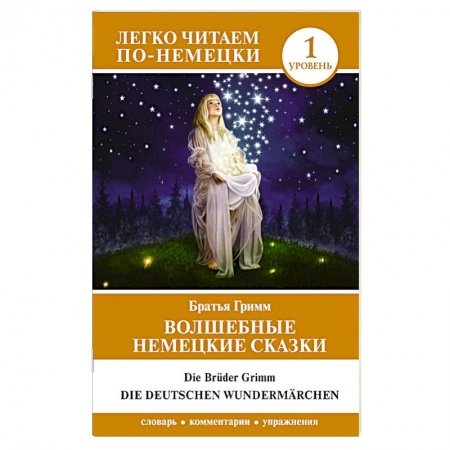 Школьникам и абитуриентам, книга Волшебные немецкие сказки. Уровень 1