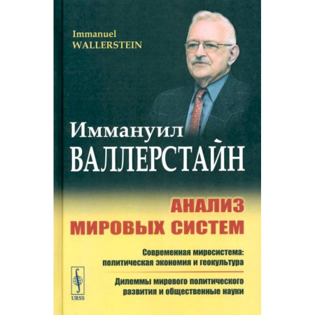Экономика, книга Анализ мировых систем