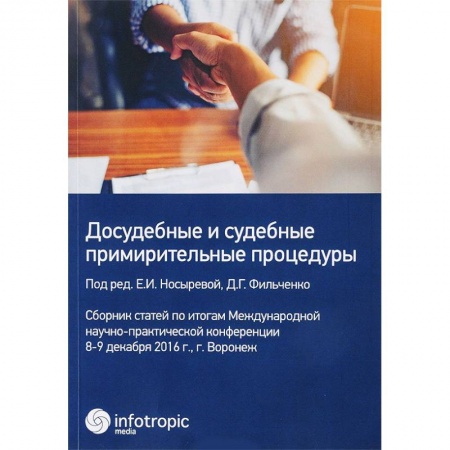 Общественные и гуманитарные науки, книга Досудебные и судебные примирительные процедуры. Сборник статей
