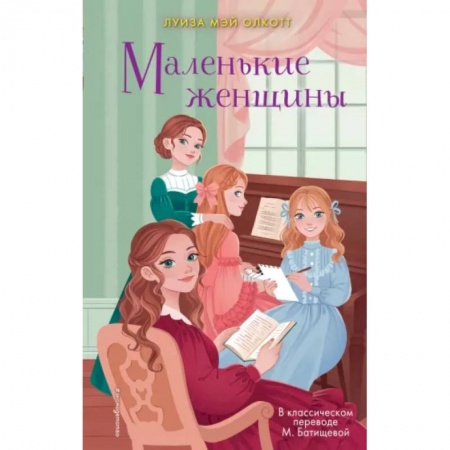 Проза для детей, книга Маленькие женщины