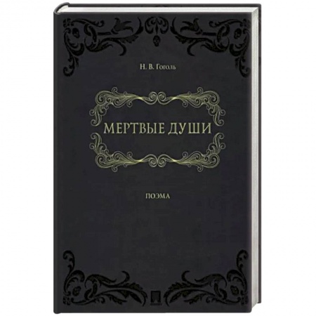 Классика, современная литература, книга Мертвые души.:поэма в 2-х томах