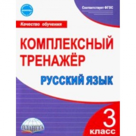 Школьникам и абитуриентам, книга Русский язык. 3 класс. Комплексный тренажер