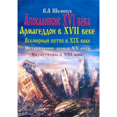 Эзотерические учения, книга Апокалипсис в XVI веке. Армагеддон в XVII веке. Всемирный потоп в XIX веке. Истребление душ в XX в.