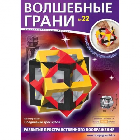 Досуг, творчество и кулинария, книга Волшебные грани №22. Многогранник. Соединение трех кубов