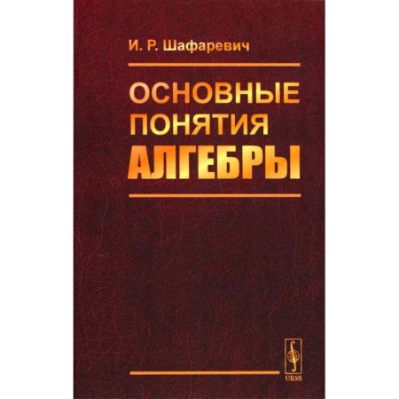 Естественные науки, книга Основные понятия алгебры