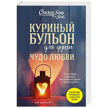 Классика, современная литература, книга Куриный бульон для души. Чудо любви. 101 история о надежде, родственных душах и магии чувств
