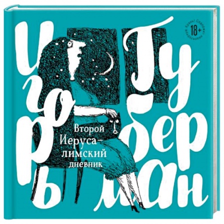 Классика, современная литература, книга Второй Иерусалимский дневник