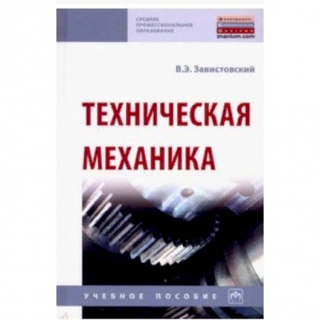 Студентам и аспирантам, книга Техническая механика. Учебное пособие
