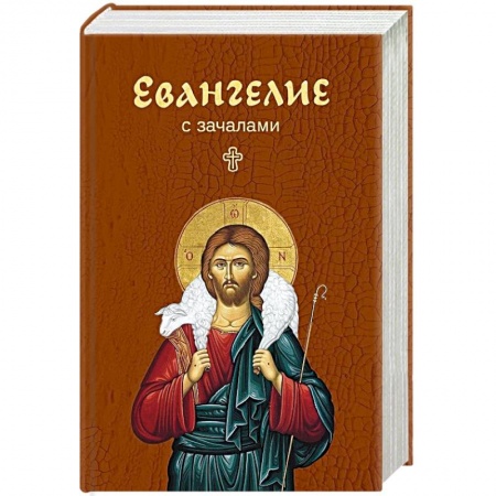 Христианство, книга Евангелие. С зачалами. В синоидальном переводе