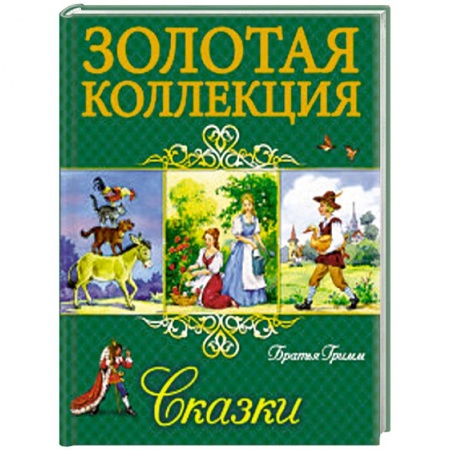 Книги, книга Сказки Братья Гримм