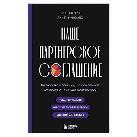 Деловая литература. Право. Психология, книга Наше партнерское соглашение. Руководство-практикум, которое поможет договориться совладельцам бизнеса