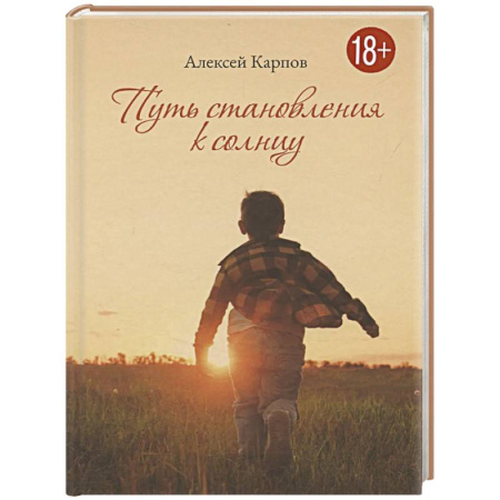 Классика, современная литература, книга Путь становления к Солнцу