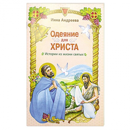 Познавательная литература, книга Одеяние для Христа: истории из жизни святых