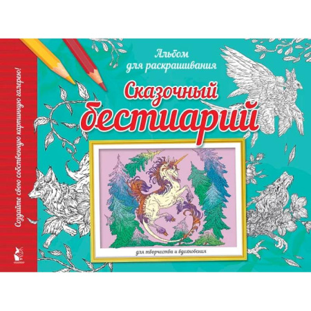 Досуг, творчество и кулинария, книга Сказочный бестиарий