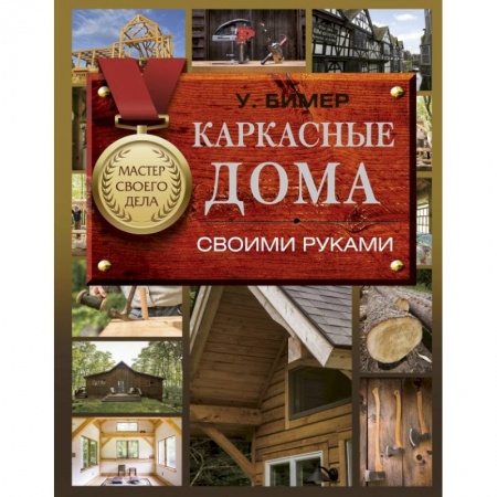 Строительство. Ремонт. Интерьер, книга Каркасные дома своими руками