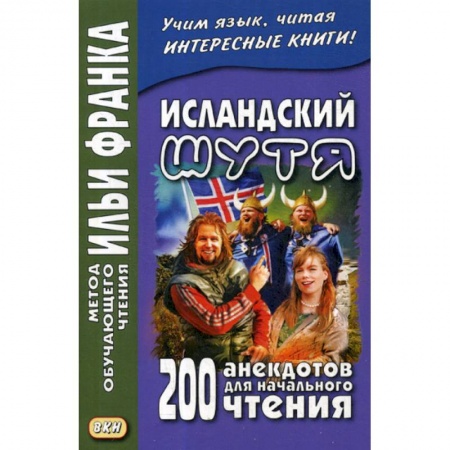 Изучение языков, книга Исландский шутя. 200 анекдотов для начального чтения / Brandarara a islensku