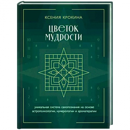 Эзотерические учения, книга Цветок мудрости. Уникальная система самопознания на основе астропсихологии, нумерологии и ароматерапии