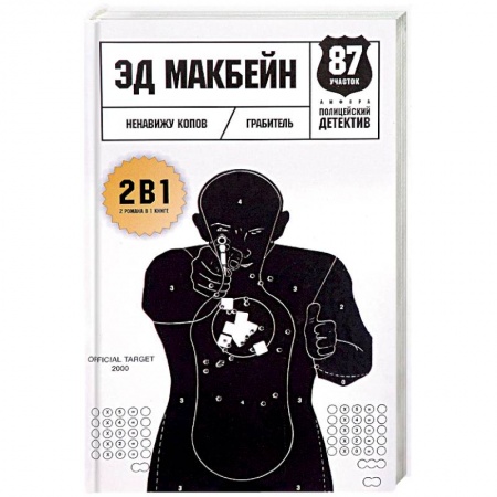 Детективы, триллеры, книга Ненавижу копов. Грабитель