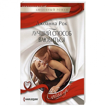 Любовный роман, книга Лучший способ влюбиться
